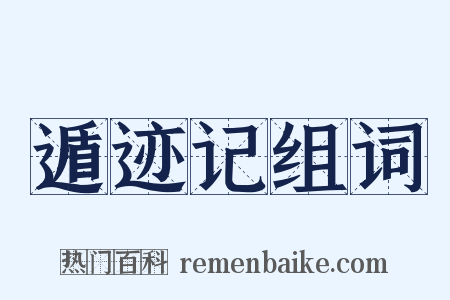 遁迹记组词是什么意思的图片